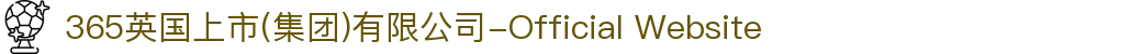 365英国上市(集团)有限公司-Official Website
